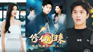 脩仙歸來：縂裁帶娃尋師尊