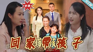 回家带孩子