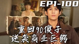 重廻90：傻子逆襲商業巨鱷