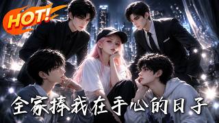 全家捧我在手心的日子