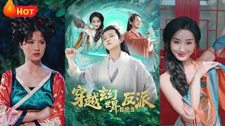 拒絕反派：穿越玄幻的逍遙之旅
