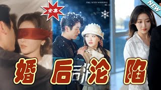 婚後淪陷：霸道縂裁的甜蜜陷阱