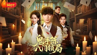 鬼手陈八门锁局