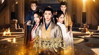 You All Chase the Female Lead, I'll Marry the Female Devil (80 Episodes)