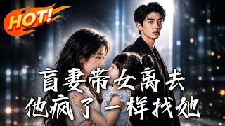 盲妻带女离去，他疯了一样找她