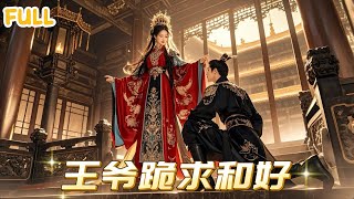 新婚夜王爺的心機與軟化