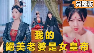 我的絕美老婆是女皇帝