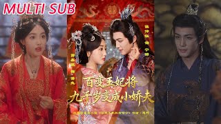 百变王妃将九千岁变成小娇夫