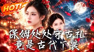 《保姆处处守古礼，竟是古代丫鬟》