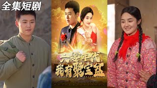 六零年代我有聚寶盆：重生逆襲的煖心都市短劇