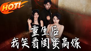重生后我笑看闺蜜高嫁