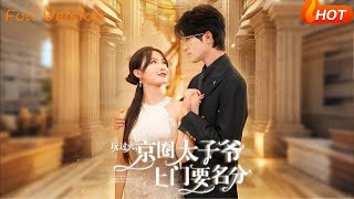 玩過火，京圈太子爺上門要名分