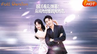 醒后看见弹幕:反派他想要跟我热恋