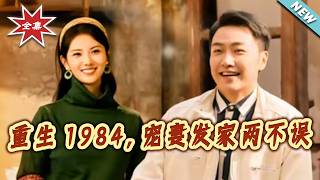 Reborn 1984: Love My Wife & Strike It Rich