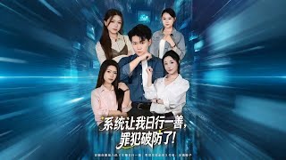 The System Forces Me to Do a Good Deed Every Day, and the Criminal Is Falling Apart