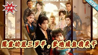 3-Year-Old Demon Tot: I'll Fix My Salted-Fish Daddy!