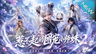 《In the Dream of Qingxuan: The Unprovokable Doted Little Junior Sister 2》