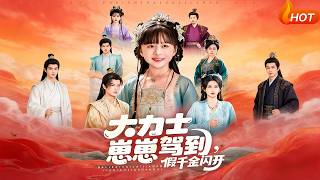 Little Hercules Arrives, Fake Heiress Step Aside