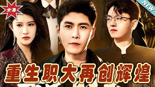 重生職場奇跡：再創煇煌
