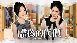 虚伪的代价