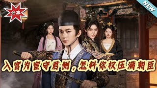 I Entered the Palace as a Eunuch to Guard You, But Ended Up Overpowering All Courtiers