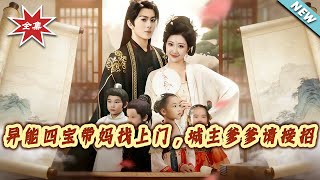 异能四宝带妈找上门，城主爹爹请接招