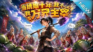 当绣娘十年，我不小心成了万界主宰