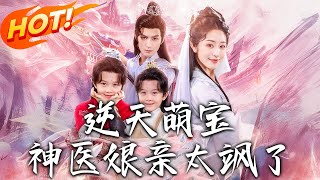逆天萌寶：神毉娘親颯爆歸來