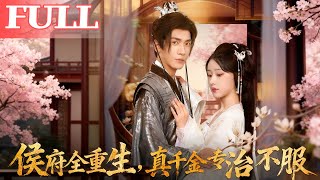 侯府全重生，真千金专治不服