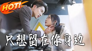 Just Want to Stay by Your Side