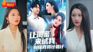 讓閨蜜來試我，別怪我將計就計