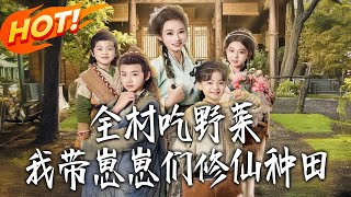 全村吃野菜，我带崽崽们修仙种田