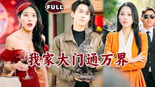我家大門通萬界