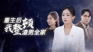 重生後我整頓渣男全家