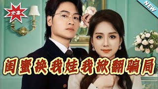 《My Best Friend Swapped My Baby, I Exposed the Scam》