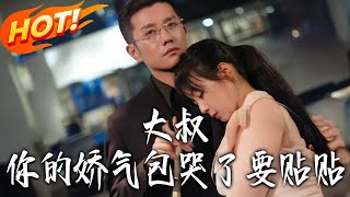 大叔妳的娇气包哭了要贴贴