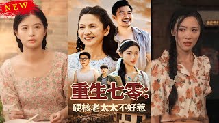 重生七零硬核老太太不好惹