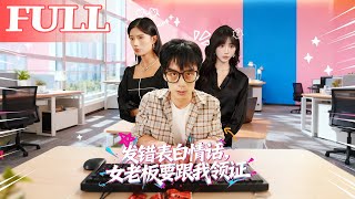 發錯表白情話，女老板要跟我領証