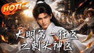 大明第一狂医之刺头神医