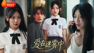 愛在迷霧中