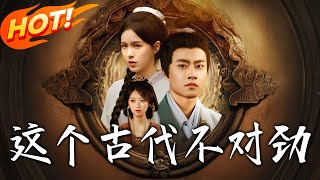 《这个古代不对劲》