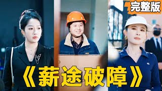 一年辛苦在今朝：薪途破障大結侷