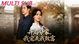 開侷分家我寵夫我致富