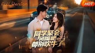 同学聚会：闭嘴吧，都别吹牛了