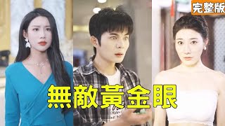 無敵黃金眼：逆襲之路