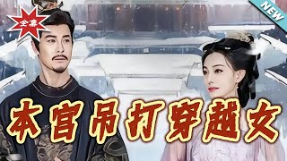 This Empress Crushes the Time-Traveling Woman