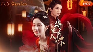 【Full Version】《將軍請入懷》周昭昭&amp;周航（完結超清）