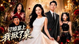 订婚宴上我掀了桌