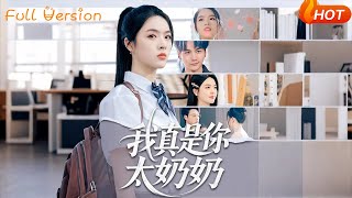 我真是你太嬭嬭
