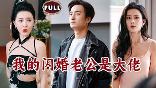 我的閃婚老公是大佬